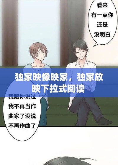 獨家映像映家，獨家放映下拉式閱讀 