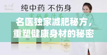 名醫(yī)獨家減肥秘方，重塑健康身材的秘密之道