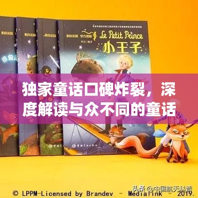 獨(dú)家童話口碑炸裂，深度解讀與眾不同的童話魅力