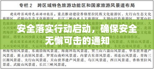 安全落實(shí)行動(dòng)啟動(dòng)，確保安全無(wú)懈可擊的通知