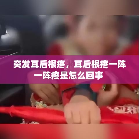 突發(fā)耳后根疼，耳后根疼一陣一陣疼是怎么回事 