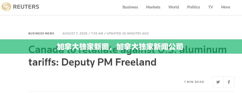 加拿大獨家新聞，加拿大獨家新聞公司 