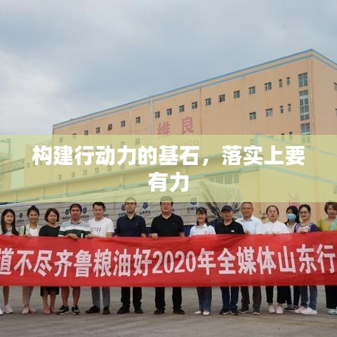 構(gòu)建行動力的基石，落實(shí)上要有力