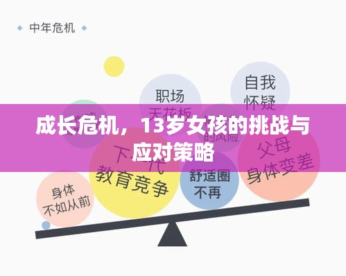 成長危機，13歲女孩的挑戰(zhàn)與應對策略