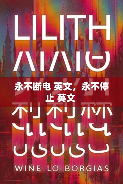 永不斷電 英文，永不停止 英文 