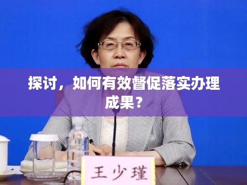 探討，如何有效督促落實辦理成果？