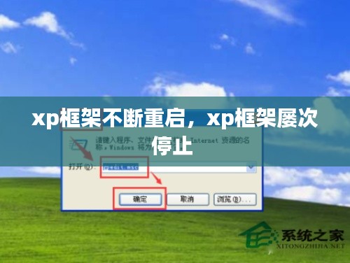 xp框架不斷重啟，xp框架屢次停止 
