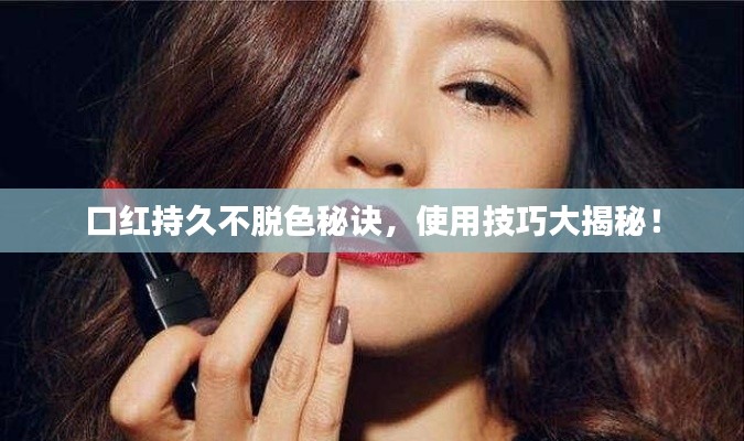 口紅持久不脫色秘訣，使用技巧大揭秘！