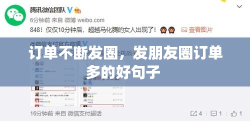 訂單不斷發(fā)圈，發(fā)朋友圈訂單多的好句子 