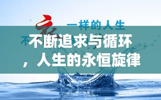 不斷追求與循環(huán)，人生的永恒旋律探索