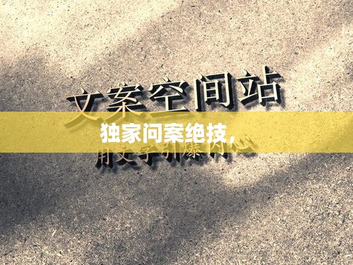 獨(dú)家問案絕技， 