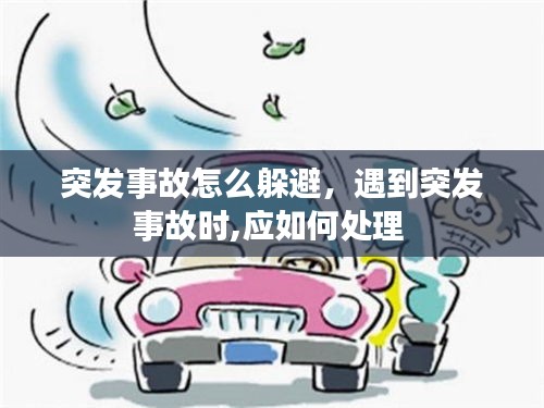 突發(fā)事故怎么躲避，遇到突發(fā)事故時,應(yīng)如何處理 
