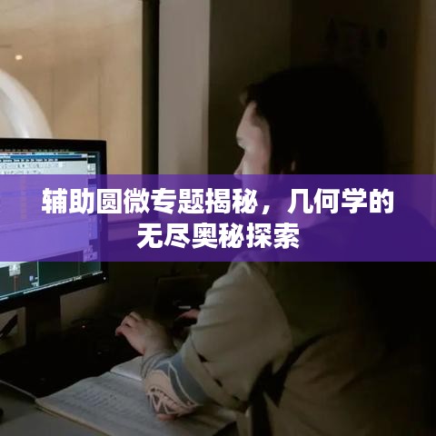 輔助圓微專題揭秘，幾何學(xué)的無盡奧秘探索