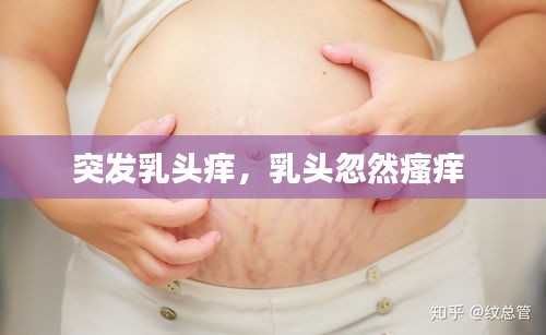 突發(fā)乳頭癢，乳頭忽然瘙癢 
