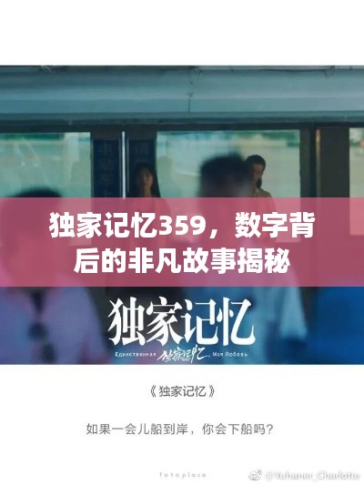 獨(dú)家記憶359，數(shù)字背后的非凡故事揭秘