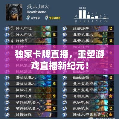 獨(dú)家卡牌直播，重塑游戲直播新紀(jì)元！