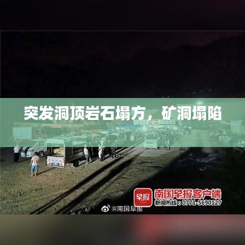 突發(fā)洞頂巖石塌方，礦洞塌陷 