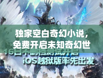 獨(dú)家空白奇幻小說(shuō)，免費(fèi)開(kāi)啟未知奇幻世界之旅