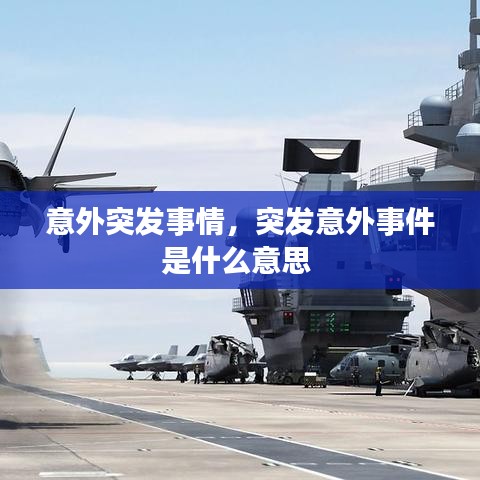 意外突發(fā)事情，突發(fā)意外事件是什么意思 