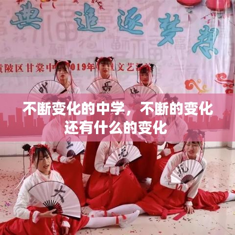 不斷變化的中學(xué)，不斷的變化還有什么的變化 