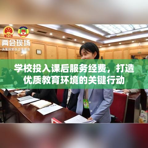 學校投入課后服務經(jīng)費，打造優(yōu)質(zhì)教育環(huán)境的關鍵行動