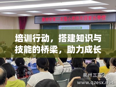 培訓(xùn)行動(dòng)，搭建知識(shí)與技能的橋梁，助力成長(zhǎng)飛躍！