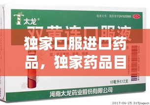 獨(dú)家口服進(jìn)口藥品，獨(dú)家藥品目錄 