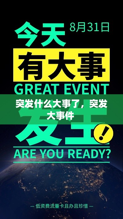 突發(fā)什么大事了，突發(fā)大事件 
