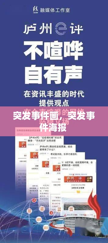 突發(fā)事件畫，突發(fā)事件海報(bào) 