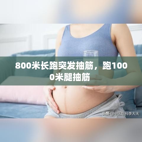 800米長(zhǎng)跑突發(fā)抽筋，跑1000米腿抽筋 