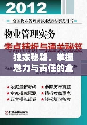 獨家秘籍，掌握魅力與責(zé)任的全方位力量