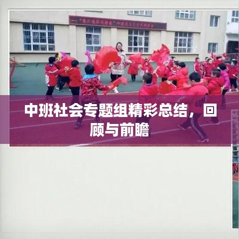 中班社會(huì)專題組精彩總結(jié)，回顧與前瞻