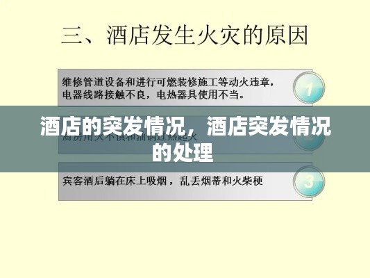 酒店的突發(fā)情況，酒店突發(fā)情況的處理 