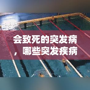 會(huì)致死的突發(fā)病，哪些突發(fā)疾病會(huì)死亡 
