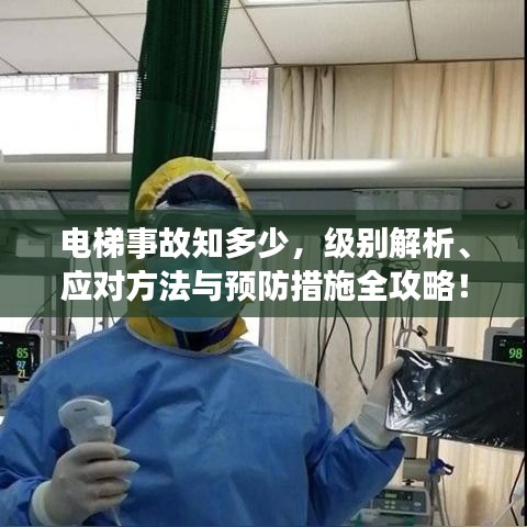 電梯事故知多少，級(jí)別解析、應(yīng)對(duì)方法與預(yù)防措施全攻略！
