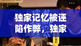 獨(dú)家記憶被誣陷作弊，獨(dú)家記憶加番外 