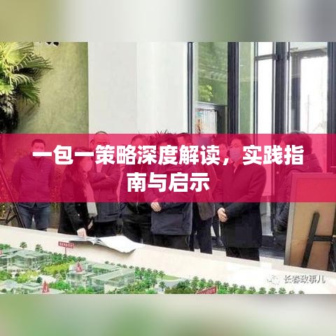 一包一策略深度解讀，實踐指南與啟示