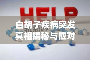 白胡子疾病突發(fā)真相揭秘與應(yīng)對(duì)策略探討