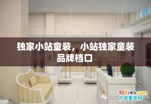 獨家小站童裝，小站獨家童裝品牌檔口 
