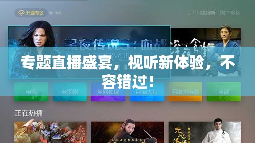 專題直播盛宴，視聽新體驗，不容錯過！