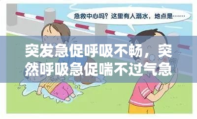 突發(fā)急促呼吸不暢，突然呼吸急促喘不過氣急救知識 