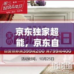 京東獨(dú)家超能，京東自營(yíng)超級(jí)新品 