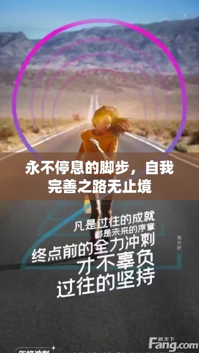 永不停息的腳步，自我完善之路無止境