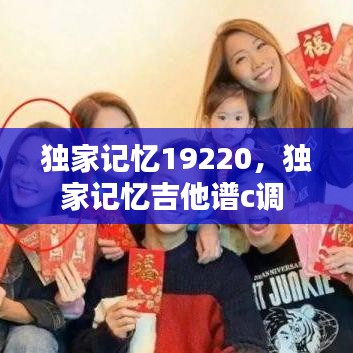 獨(dú)家記憶19220，獨(dú)家記憶吉他譜c調(diào) 