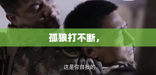 孤狼打不斷， 