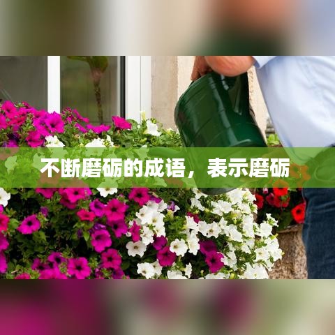 不斷磨礪的成語，表示磨礪 