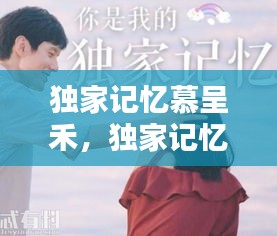 獨(dú)家記憶慕呈禾，獨(dú)家記憶慕承和薛桐 