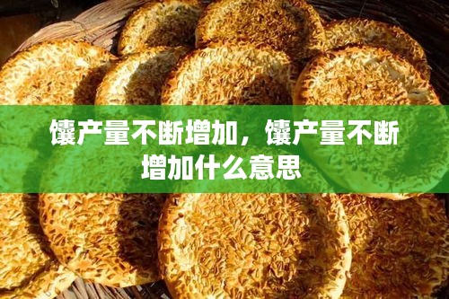 馕產(chǎn)量不斷增加，馕產(chǎn)量不斷增加什么意思 