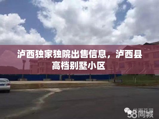 瀘西獨家獨院出售信息，瀘西縣高檔別墅小區(qū) 