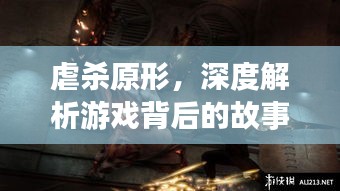 虐殺原形，深度解析游戲背后的故事與秘密